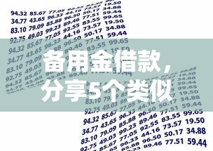 备用金借款，分享5个类似易开花的贷款平台