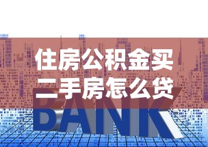 住房公积金买二手房怎么贷款：二手房公积金贷款流程及条件详解