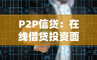 P2P信贷：在线借贷投资面临哪些风险管控挑战