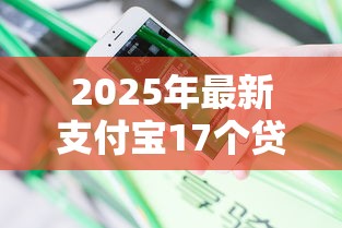 2025年最新支付宝17个贷款口子：分享5个上海网贷平台