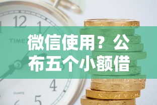 微信使用？公布五个小额借钱平台