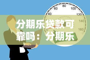 分期乐贷款可靠吗：分期乐借款是否安全可信？