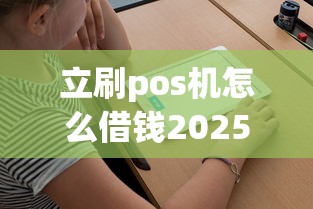 立刷pos机怎么借钱2025年推荐，看看这5个通过率高的贷款平台