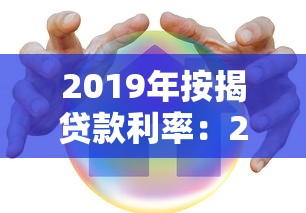 2019年按揭贷款利率：2019年房贷利率走势如何