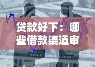 贷款好下：哪些借款渠道审批容易通过