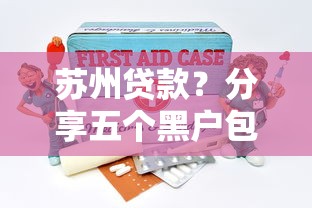 苏州贷款？分享五个黑户包下的口子
