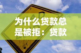 为什么贷款总是被拒：贷款申请频繁被拒原因何在
