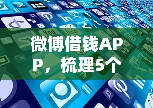 微博借钱APP，梳理5个申请太多网贷被拒,有没有可以贷款的平台