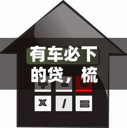 有车必下的贷，梳理五个平台贷款利息低