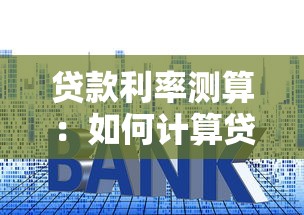贷款利率测算：如何计算贷款月供金额