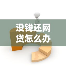 没钱还网贷怎么办？看看这五个78岁能借款的平台