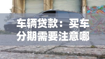 车辆贷款：买车分期需要注意哪些事项