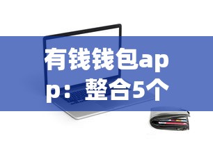 有钱钱包app：整合5个黑户花户能下款的app口子