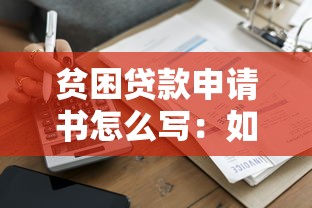 贫困贷款申请书怎么写：如何撰写家庭经济困难贷款申请