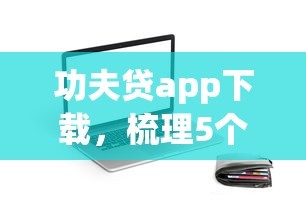 功夫贷app下载，梳理5个65岁贷款平台