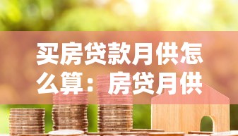 买房贷款月供怎么算：房贷月供计算公式是什么