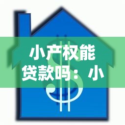小产权能贷款吗：小产权房能否抵押贷款