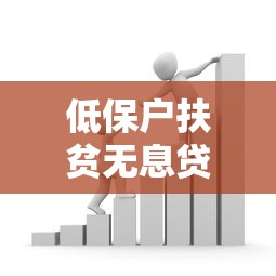 低保户扶贫无息贷款：困难家庭如何申请免息贷款帮扶