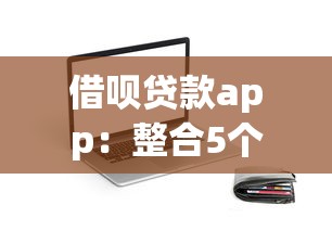 借呗贷款app：整合5个网贷容易通过的平台