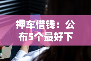 押车借钱：公布5个最好下款的借款平台