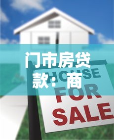 门市房贷款：商铺按揭贷款有哪些限制条件