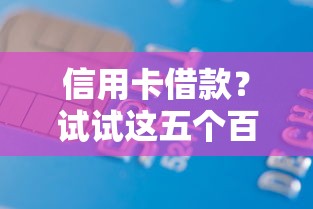 信用卡借款？试试这五个百度贷款平台