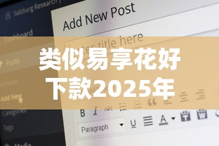 类似易享花好下款2025年精选？公布5个在借款平台借钱安全