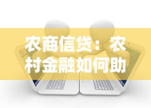 农商信贷：农村金融如何助力小微企业发展