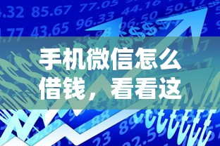 手机微信怎么借钱，看看这五个融资平台贷款