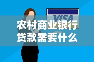 农村商业银行贷款需要什么条件：农商行个人贷款申请条件有哪些