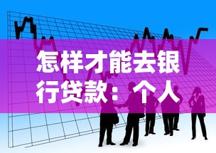 怎样才能去银行贷款：个人贷款申请条件与流程详解