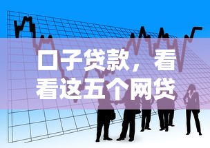 口子贷款，看看这五个网贷网贷平台好借款