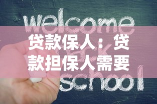 贷款保人：贷款担保人需要承担哪些责任