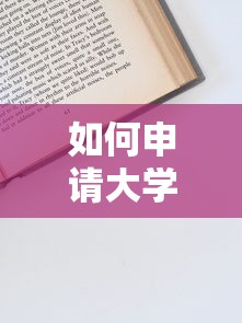 如何申请大学生创业贷款：大学生创业贷款申请流程有哪些