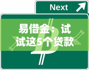 易借金：试试这5个贷款平台最划算