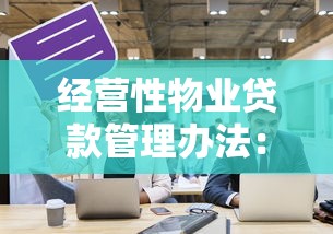 经营性物业贷款管理办法：经营性物业贷款管理要点是什么