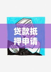 贷款抵押申请：房产抵押贷款需要哪些条件