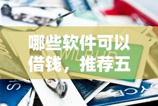哪些软件可以借钱，推荐五个网贷比较正规的平台