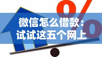 微信怎么借款：试试这五个网上小额贷款平台好