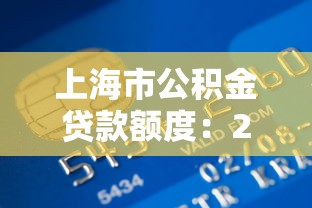 上海市公积金贷款额度：2025上海公积金最高可贷多少钱？