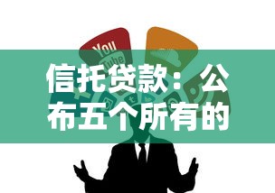 信托贷款：公布五个所有的贷款平台