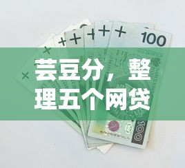芸豆分，整理五个网贷平台借钱容易又安全