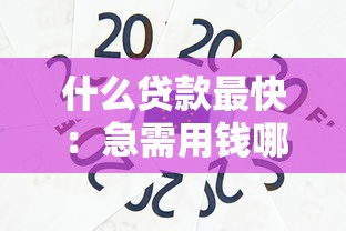 什么贷款最快：急需用钱哪些贷款能秒到账