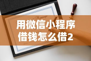 用微信小程序借钱怎么借2025年推荐，梳理5个贷款平台好