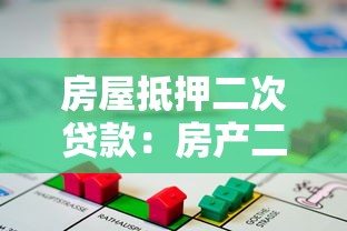 房屋抵押二次贷款：房产二抵贷款需要满足哪些条件