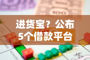 进货宝？公布5个借款平台可以贷款20万
