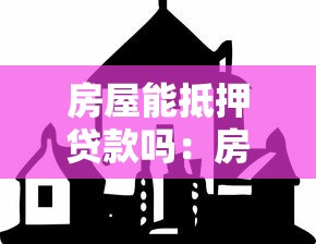 房屋能抵押贷款吗：房产能否抵押借款