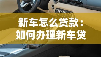 新车怎么贷款：如何办理新车贷款