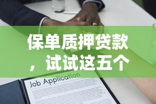 保单质押贷款，试试这五个借钱平台利息最低