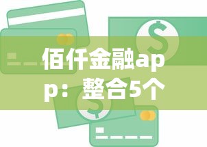 佰仟金融app：整合5个网上贷款平台好下款